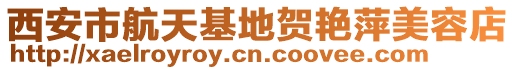 西安市航天基地賀艷萍美容店