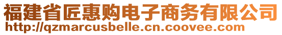 福建省匠惠購電子商務有限公司