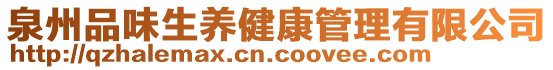 泉州品味生養(yǎng)健康管理有限公司