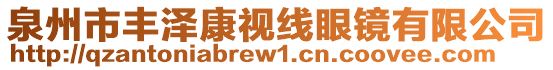 泉州市豐澤康視線眼鏡有限公司