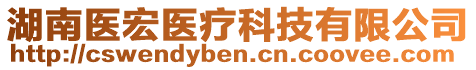 湖南醫(yī)宏醫(yī)療科技有限公司