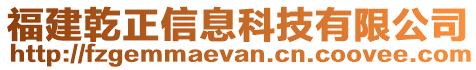 福建乾正信息科技有限公司