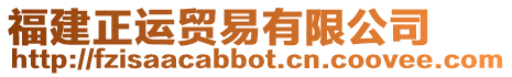 福建正運(yùn)貿(mào)易有限公司