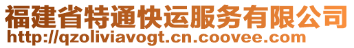 福建省特通快運(yùn)服務(wù)有限公司