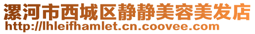 漯河市西城區(qū)靜靜美容美發(fā)店