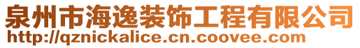 泉州市海逸裝飾工程有限公司