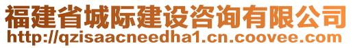 福建省城際建設(shè)咨詢有限公司