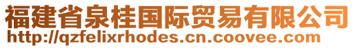 福建省泉桂國(guó)際貿(mào)易有限公司