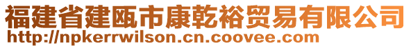 福建省建甌市康乾裕貿(mào)易有限公司