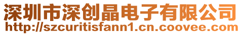 深圳市深創晶電子有限公司