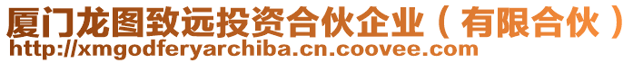 廈門龍圖致遠投資合伙企業(yè)（有限合伙）