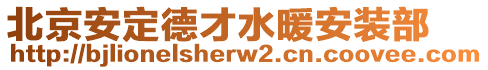 北京安定德才水暖安裝部