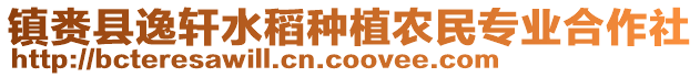 鎮(zhèn)賚縣逸軒水稻種植農(nóng)民專業(yè)合作社