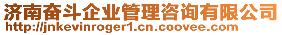 濟(jì)南奮斗企業(yè)管理咨詢有限公司