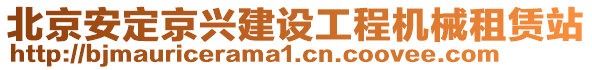 北京安定京興建設(shè)工程機械租賃站