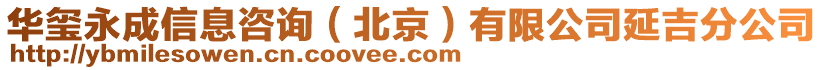 華璽永成信息咨詢（北京）有限公司延吉分公司