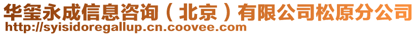 華璽永成信息咨詢（北京）有限公司松原分公司