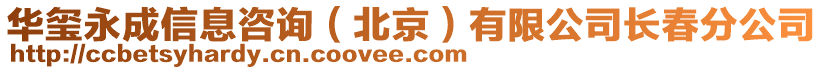 華璽永成信息咨詢（北京）有限公司長春分公司