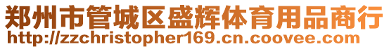 鄭州市管城區(qū)盛輝體育用品商行