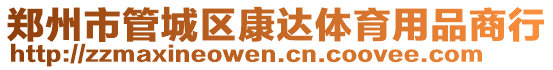 鄭州市管城區(qū)康達體育用品商行