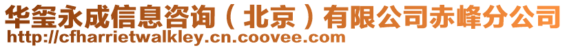 華璽永成信息咨詢(北京)有限公司赤峰分公司