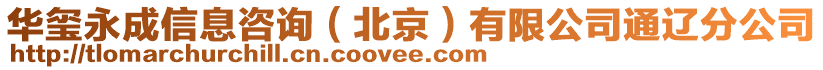 華璽永成信息咨詢（北京）有限公司通遼分公司