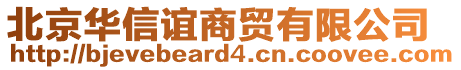 北京華信誼商貿(mào)有限公司