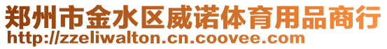鄭州市金水區威諾體育用品商行