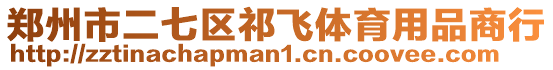 鄭州市二七區(qū)祁飛體育用品商行