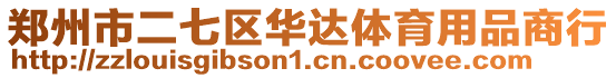 鄭州市二七區(qū)華達體育用品商行