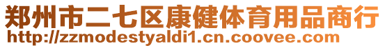 鄭州市二七區(qū)康健體育用品商行