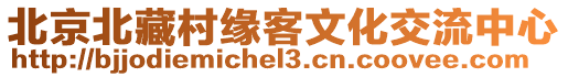 北京北藏村緣客文化交流中心