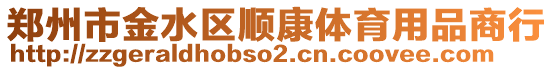 鄭州市金水區(qū)順康體育用品商行