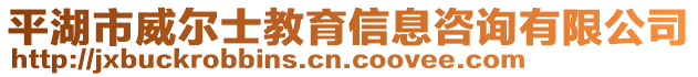 平湖市威爾士教育信息咨詢有限公司