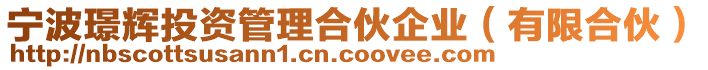 寧波璟輝投資管理合伙企業(yè)（有限合伙）