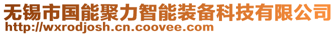 無錫市國能聚力智能裝備科技有限公司