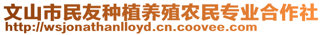 文山市民友種植養(yǎng)殖農(nóng)民專業(yè)合作社