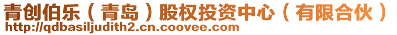 青創(chuàng)伯樂(lè)（青島）股權(quán)投資中心（有限合伙）