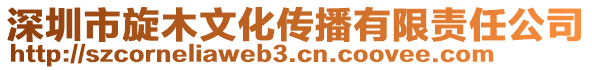 深圳市旋木文化傳播有限責任公司