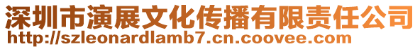 深圳市演展文化傳播有限責(zé)任公司