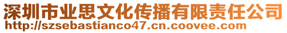 深圳市業(yè)思文化傳播有限責(zé)任公司