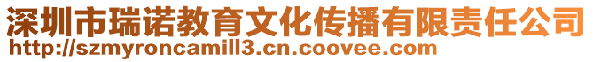 深圳市瑞諾教育文化傳播有限責(zé)任公司