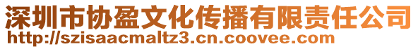 深圳市協(xié)盈文化傳播有限責任公司