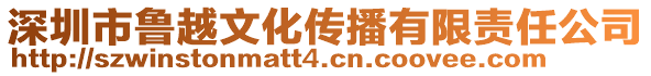 深圳市魯越文化傳播有限責任公司