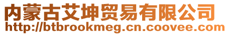 內(nèi)蒙古艾坤貿(mào)易有限公司