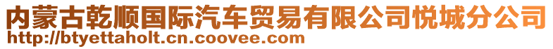 內(nèi)蒙古乾順國際汽車貿(mào)易有限公司悅城分公司