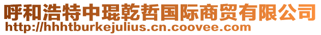 呼和浩特中琨乾哲國(guó)際商貿(mào)有限公司