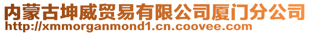 內(nèi)蒙古坤威貿(mào)易有限公司廈門(mén)分公司