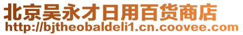 北京吳永才日用百貨商店