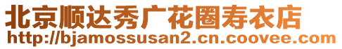 北京順達(dá)秀廣花圈壽衣店